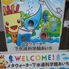 稲沢市の「メタウォーター下水道科学館なごや」で遊んできた