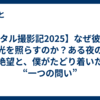 【ホタル撮影記2025】なぜ彼らは光を照らすのか？ある夜の絶望と、僕がたどり着いた“一つの問い”