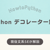 Pythonのデコレーターを完全解説！基礎から応用まで学べる実践ガイド