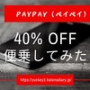 【2/1～2/29】PayPayの40％還元キャンペーンに便乗したいので整理してみた