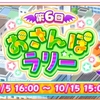 スクフェスイベントの記録～第6回おさんぽラリー～