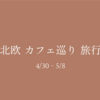 【北欧 カフェ巡り旅行】  その0 準備編