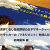 【書評】『もしドラ』はドラッカーの「マネジメント」を読んだことがないビジネスマンにオススメする一冊！