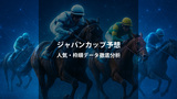 ジャパンカップ2025予想・結果｜人気・枠順・過去データから勝ち馬を探る