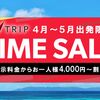 １８日間だけの大セール！！　JAL×J-TRIP タイムセール