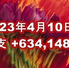 2023年4月10日週の収支は +634,148円