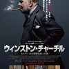 4/9『ウインストン・チャーチル　ヒトラーから世界を救った男』