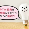 PTAの役員・委員を【確実に】免除してもらう3つの断り方