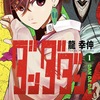 「ダンダダン」1巻（龍幸伸）幽霊に宇宙人に妖怪まで、奇想天外な怪異に挑む