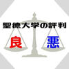 聖徳大学の評判　卒業生が書くメリット・デメリット 【通信制大学の比較】