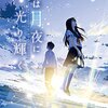 『君は月夜に光り輝く』