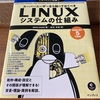 『LINUXシステムの仕組み』感想