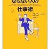  お金持ちになる人、ならない人の仕事術 (評価：☆4)