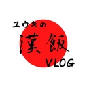 ユウキの漢飯Vlogの短Blog