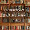 2020年に読んでおもしろかった本10冊