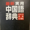 中国語辞典レビュー：第八回　『最新実用中国語辞典』隆美出版
