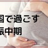 中国で過ごす妊娠中期