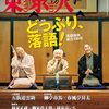 東京人「落語協会創立100年」