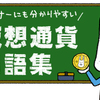 ビギナーにも分かりやすい！仮想通貨（暗号通貨）用語集