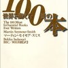 マーティン・セイモア・スミス『世界を変えた100冊の本』掲載リスト