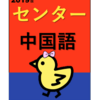 HSK6級・中検準1級が、センター試験（中国語）解いてみた⑥