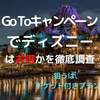 Go To キャンペーンを使って、東京ディズニーリゾートを予約【TDR】