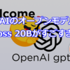 OpenAIのオープンモデルGPT-oss 20Bがすごすぎる