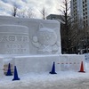 札幌雪まつり、昼間の「大通会場」で、朝9時少し前から11時半くらいまで遊びました。