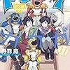 風邪をうつすな！家に帰れ！休んで出るな！　再読！ トクサツガガガ 10巻～12巻 好きなエピソードベスト10！