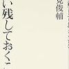 鶴見俊輔『言い残しておくこと』