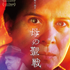 映画『母の聖戦』