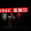 「龍鵬（りゅうほう」）1983年創業の中華料理屋さんで、半チャーハンと四川タンタン麺、レバニラ炒め定食
