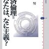 経済倫理＝あなたは、なに主義？