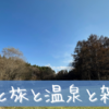 今回から新しい旅行記、今回の旅先は！？