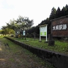 北陸本線:沿線-大桐駅跡