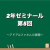 10/20 第5回ゼミ