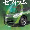 これからの自動車業界を考える 『ゼフィラム』 楡周平