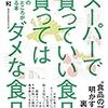 スーパーで買っていい食品買ってはダメな食品／河岸宏和