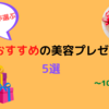 超絶おすすめの美容プレゼント5選（～1000円）