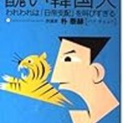 醜い韓国人 朴 泰赫 を読む 日々雑感っ 気概だけ On Hatena Blog 醜い韓国人 朴 泰赫 を読む 日々雑感っ 気概だけ On Hatena Blog