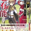 読書感想：家で無能と言われ続けた俺ですが、世界的には超有能だったようです