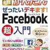 今すぐ使えるかんたん ぜったいデキます! Facebook超入門