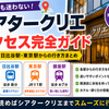 【シアタークリエ　アクセス】有楽町駅・日比谷駅・東京駅からの行き方まとめ