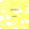 読書レビュー：「DIVE!!1」を読みました