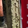 ３月稲荷山参拝　その８