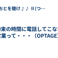 約束の時間に電話してこない営業って・・・（OPTAGE）