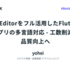 AI Editorをフル活用したFlutterアプリの多言語対応 - 工数削減と品質向上へ #BetAI