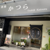 カレー番長への道 ～望郷編～ 第503回「築地かつら」