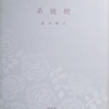 系統樹　鈴木理子詩集