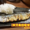 【秋刀魚の塩焼き】角上シリーズ